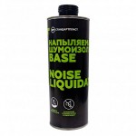 Напыляемая шумоизоляция NoiseLiquidator Base